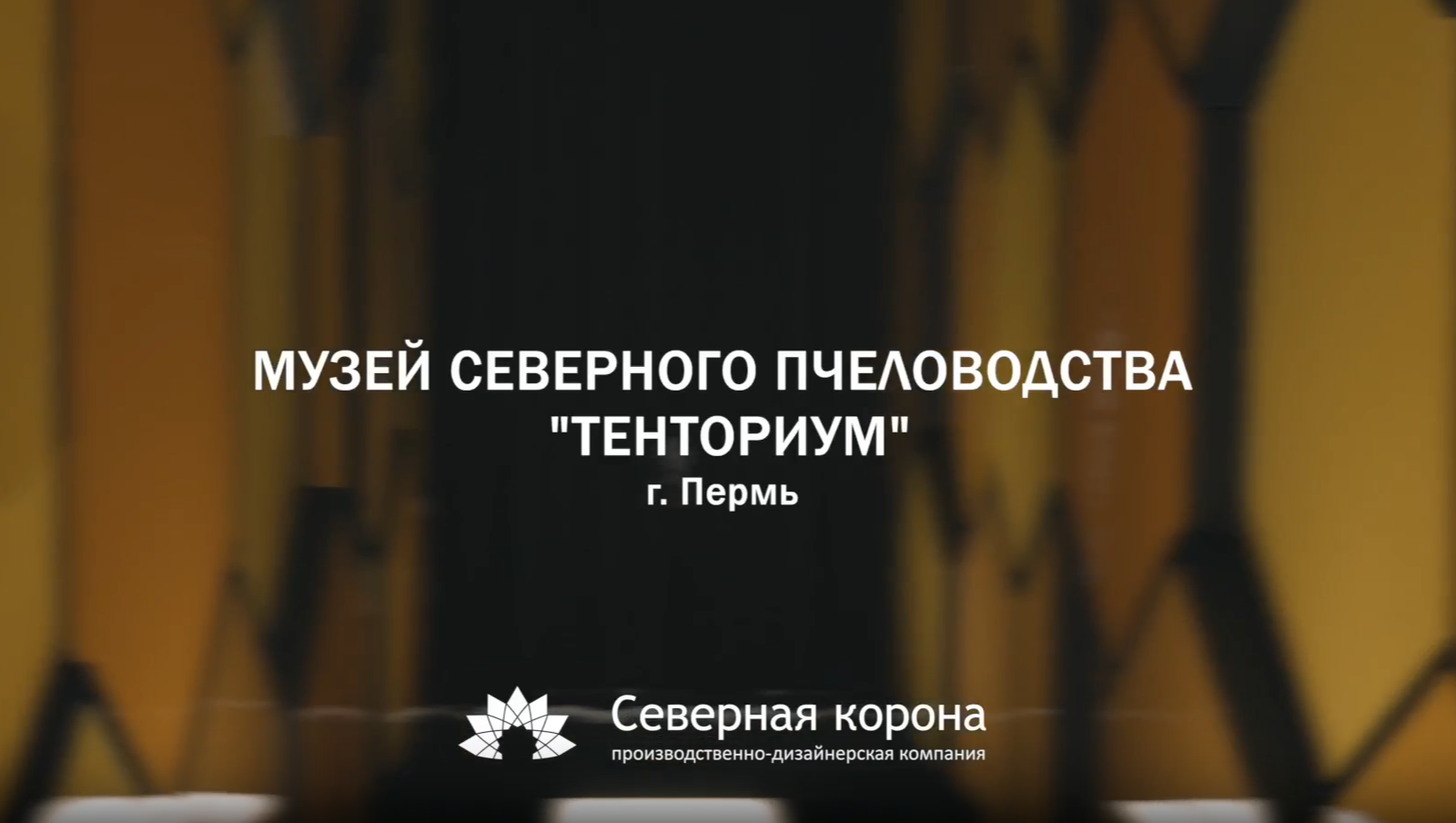 Музей северного пчеловодства «Тенториум»